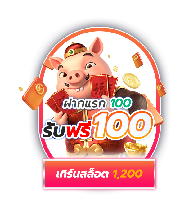 ฝาก 100 รับ 100