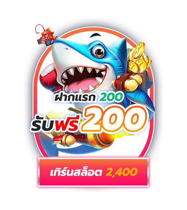 ฝาก 200 บาท รับเลย 200