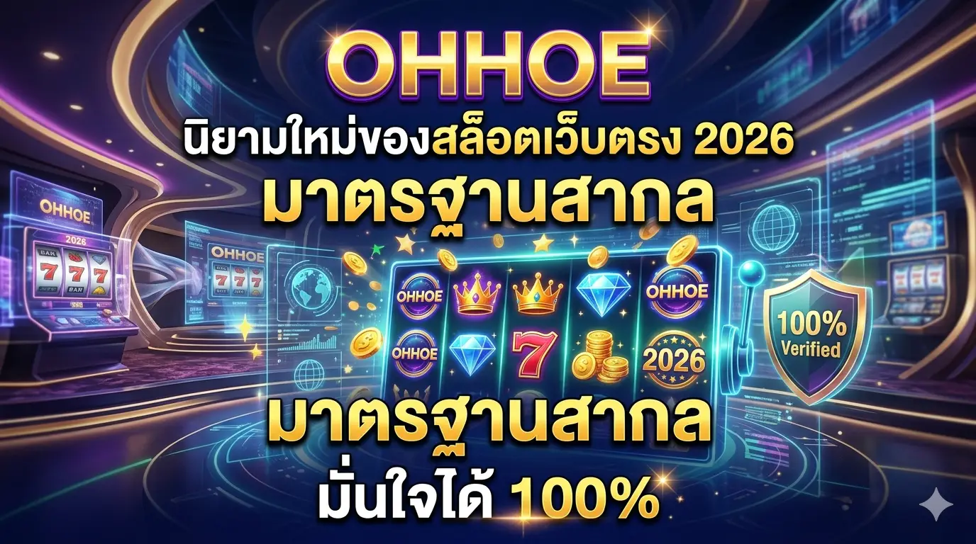 OHHOE นิยามใหม่ของสล็อตเว็บตรง 2026 มาตรฐานสากล มั่นใจได้ 100%