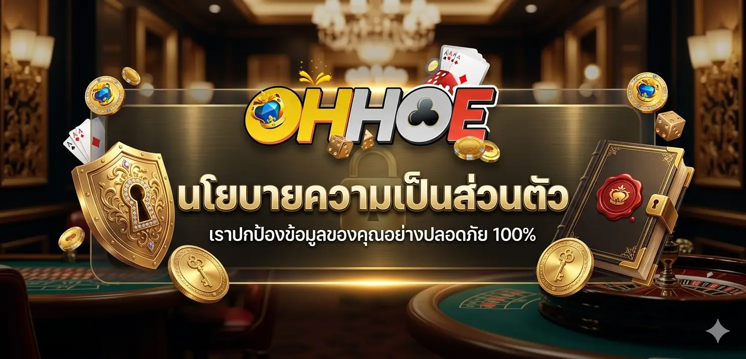 นโยบายความเป็นส่วนตัว OHHOE