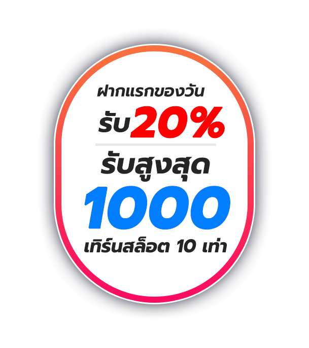 โปรฝากแรกของวัน