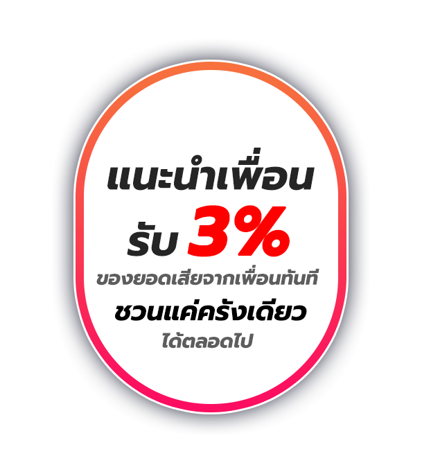 แนะนำเพื่อนรับยอดเสียจากเพื่อน 3%