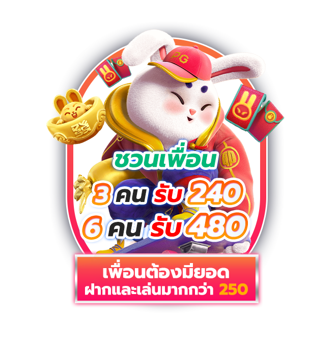 แนะนำเพื่อนรับค่าแนะนำฟรีทันที
