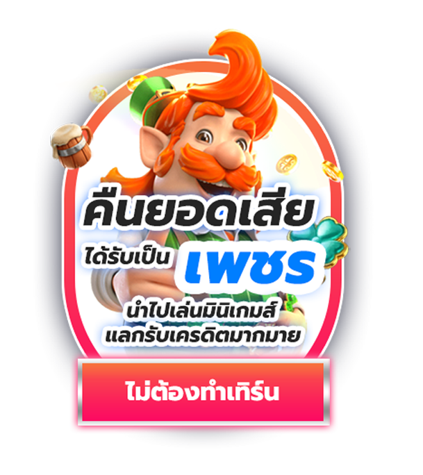 คืนยอดเสียเป็นเพชร