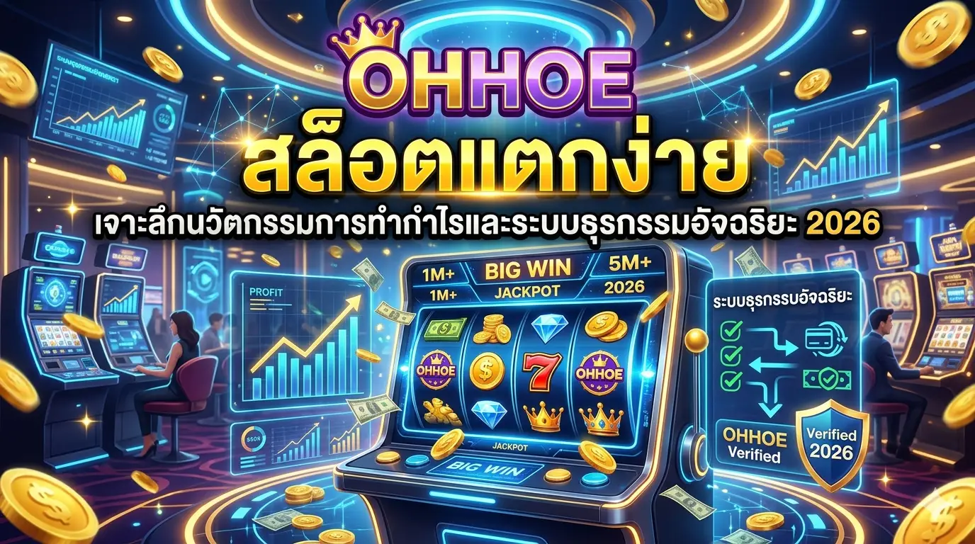 สล็อตแตกง่าย OHHOE เจาะลึกเทคนิคปั่นสล็อตและระบบออโต้ 2026
